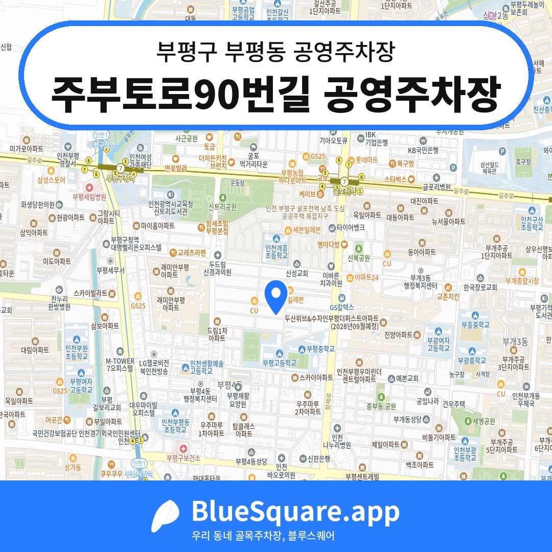 주부토로90번길 공영주차장 위치 지도 — 인천 부평구 부평동 | 블루스퀘어 주차