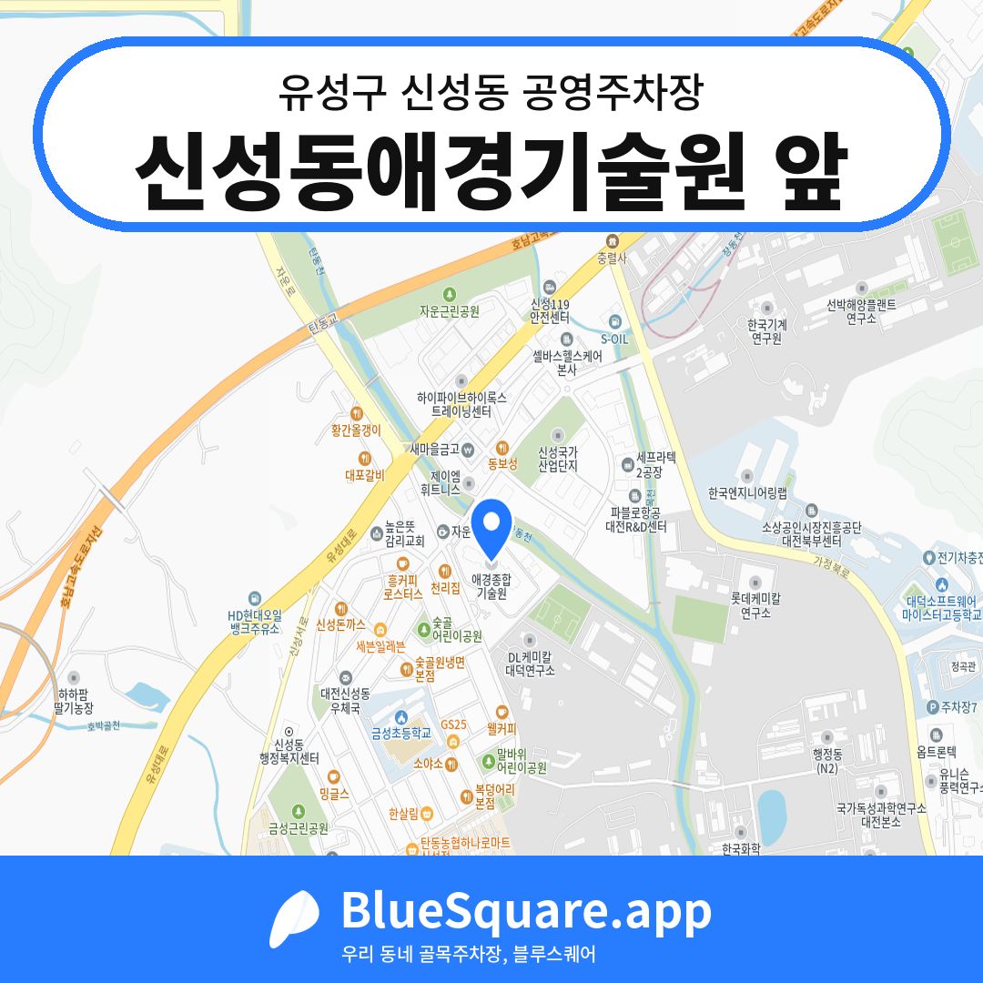 신성동애경기술원 앞 위치 지도 — 대전 유성구 신성동 | 블루스퀘어 주차