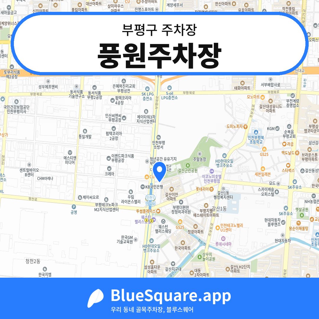 풍원주차장 위치 지도 — 인천 부평구 | 블루스퀘어 주차