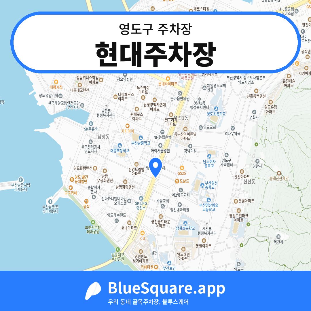 현대주차장 위치 지도 — 부산 영도구 | 블루스퀘어 주차