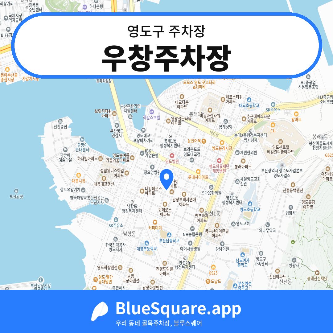 우창주차장 위치 지도 — 부산 영도구 | 블루스퀘어 주차