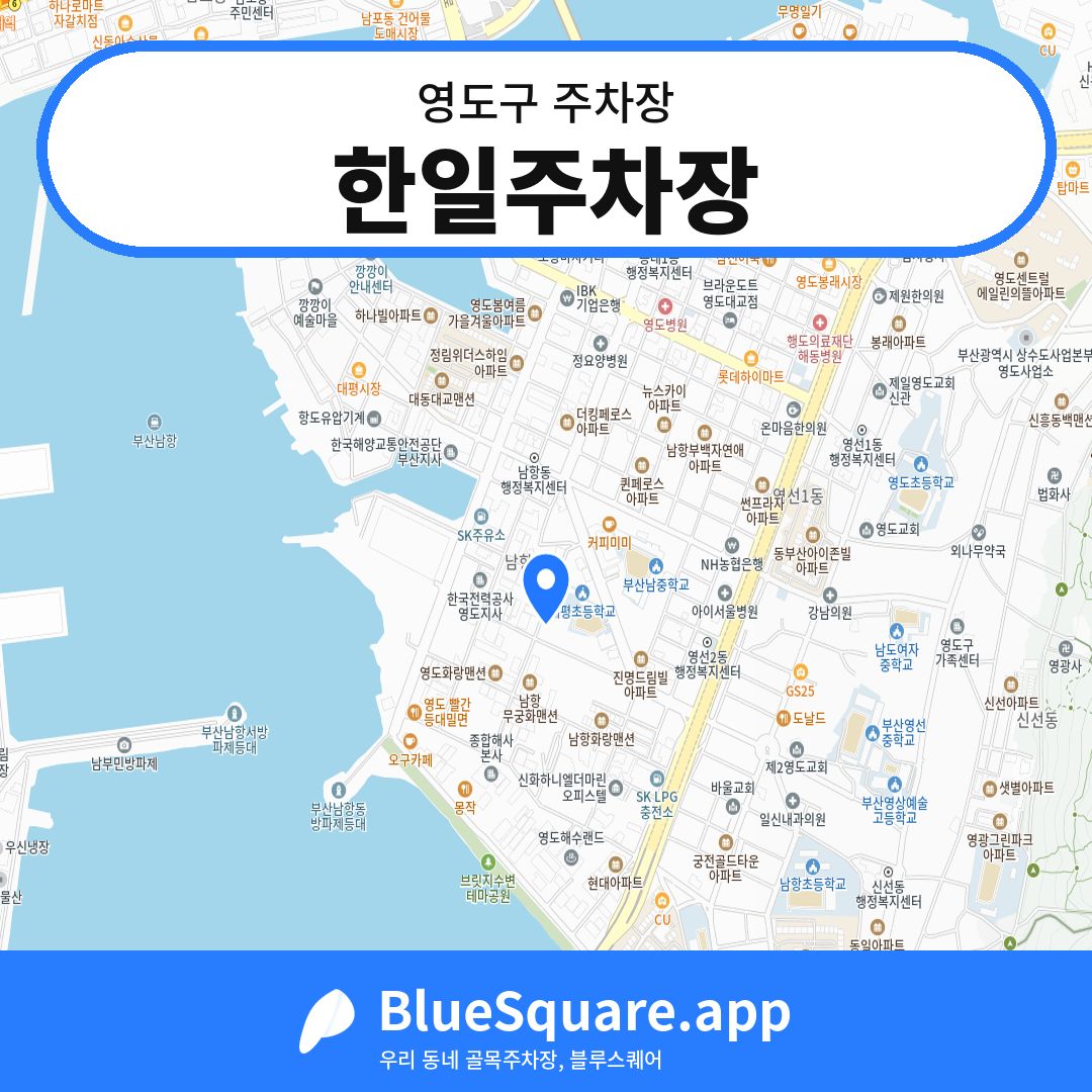 한일주차장 위치 지도 — 부산 영도구 | 블루스퀘어 주차