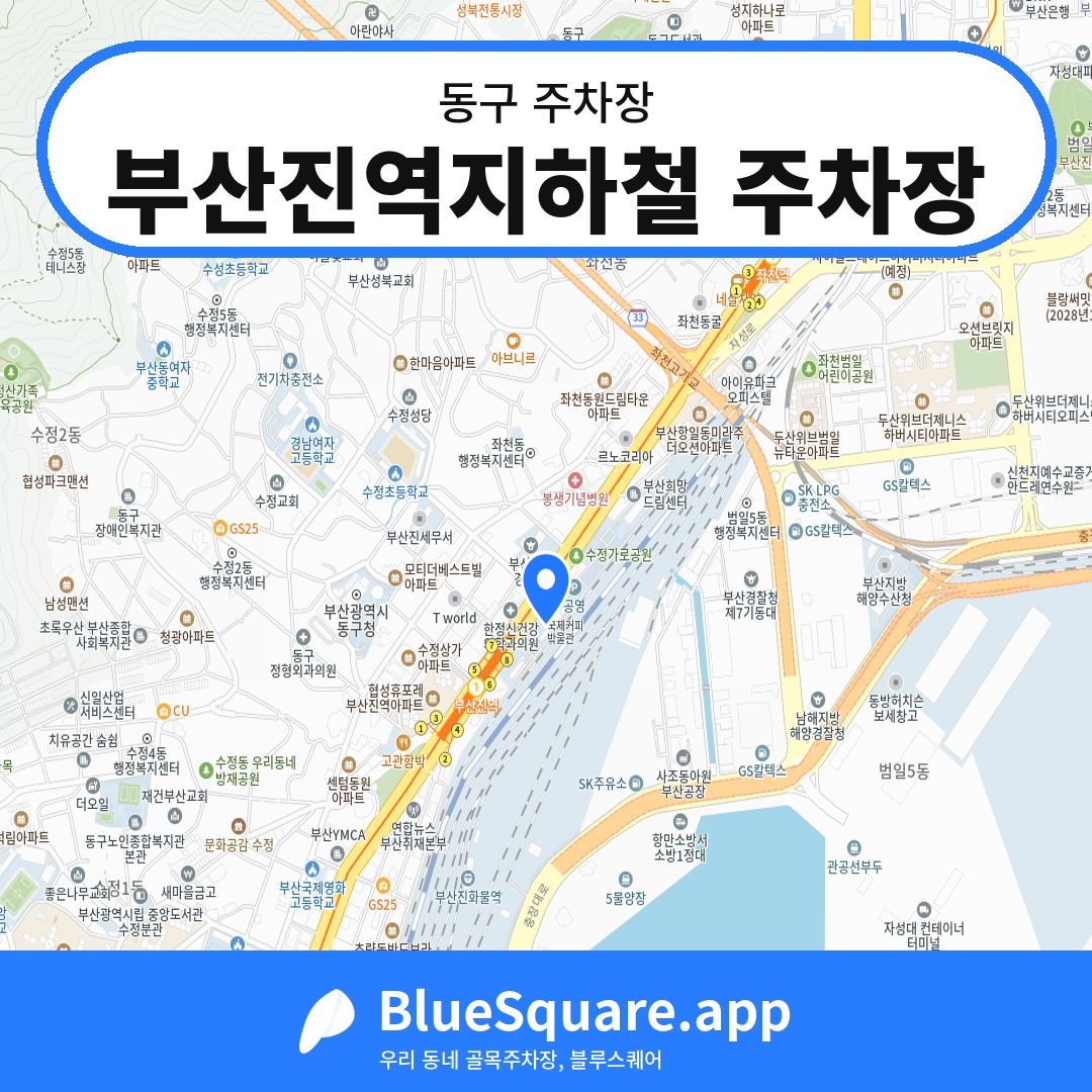 부산진역지하철 주차장 위치 지도 — 부산 동구 | 블루스퀘어 주차