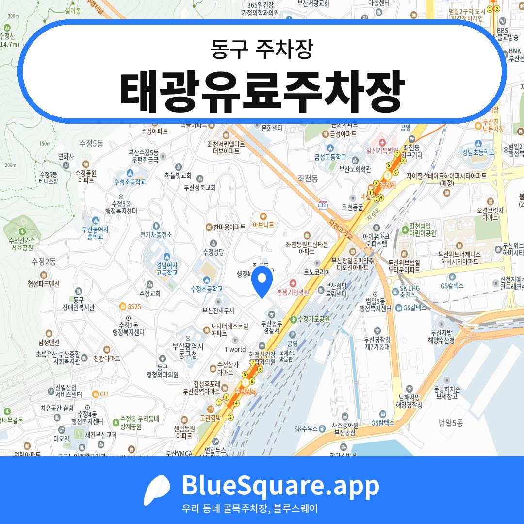 태광유료주차장 위치 지도 — 부산 동구 | 블루스퀘어 주차