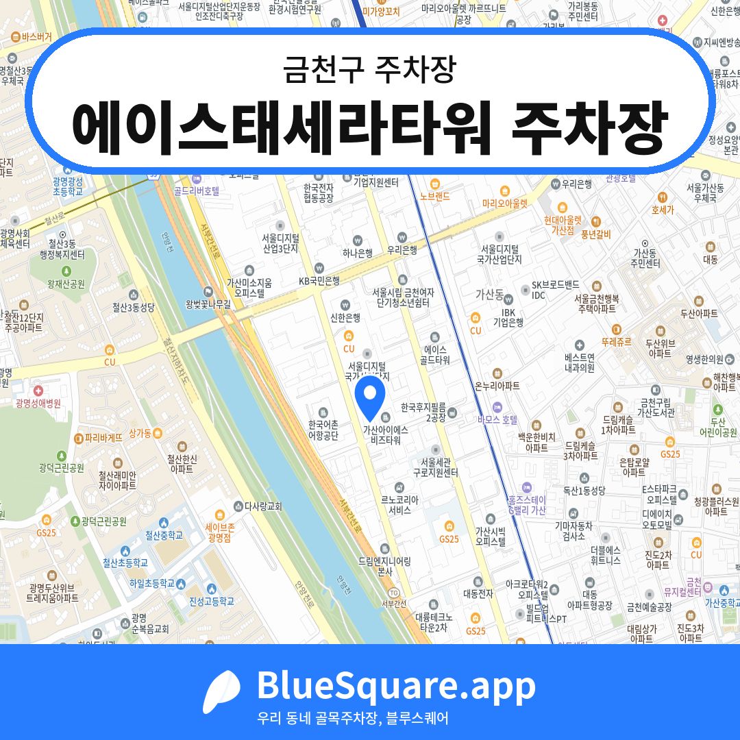 에이스태세라타워 주차장 위치 지도 — 서울 금천구 | 블루스퀘어 주차