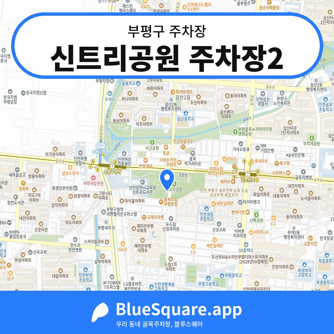신트리공원 주차장2 위치 지도 — 인천 부평구 | 블루스퀘어 주차