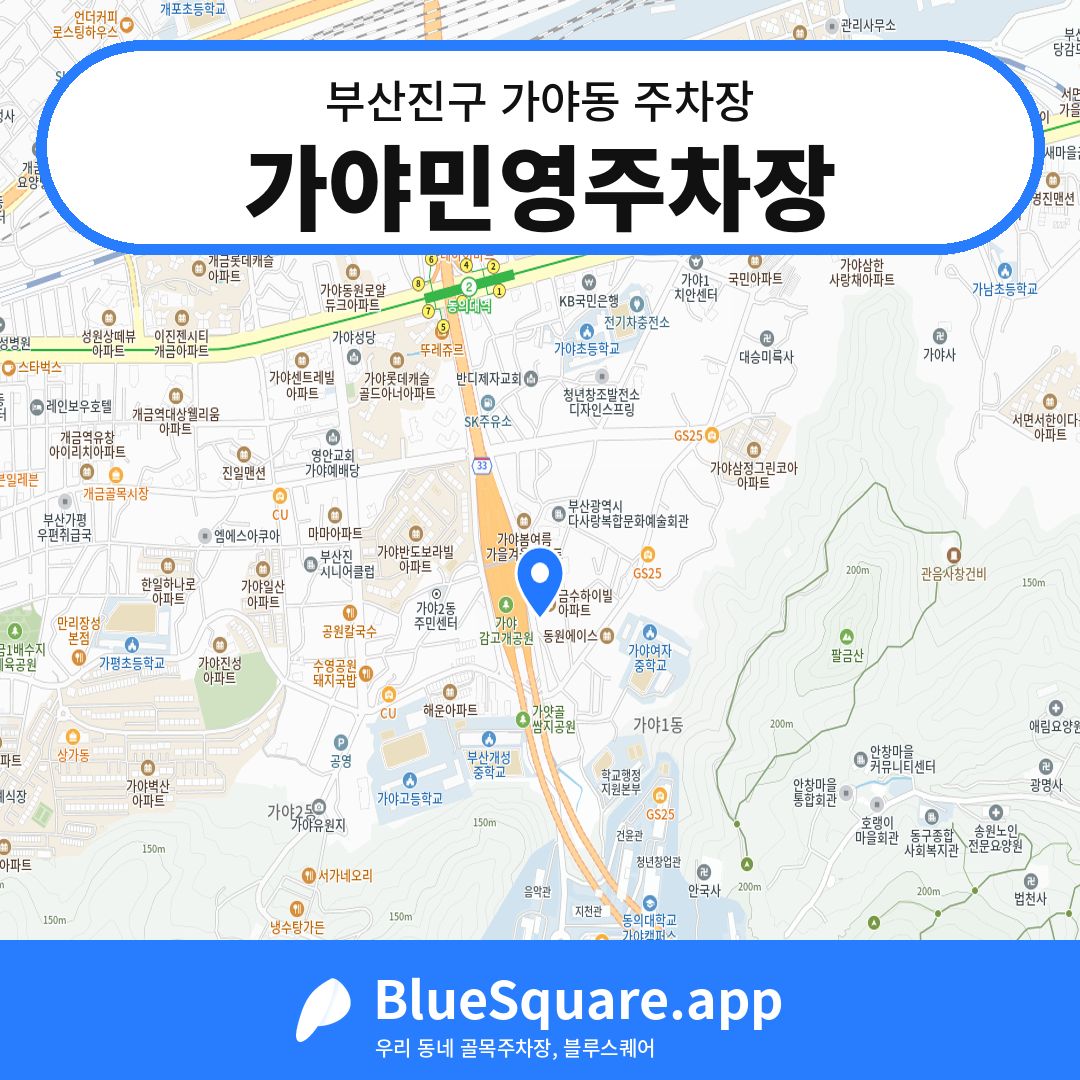 가야민영주차장 위치 지도 — 부산 부산진구 가야동 | 블루스퀘어 주차