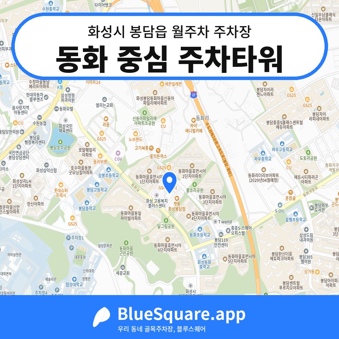 동화 중심 주차타워 위치 지도 — 경기 화성시 봉담읍 | 블루스퀘어 주차