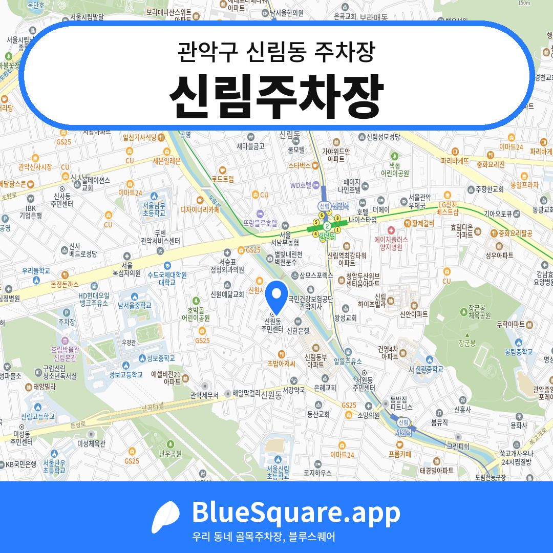 신림주차장 위치 지도 — 서울 관악구 신림동 | 블루스퀘어 주차