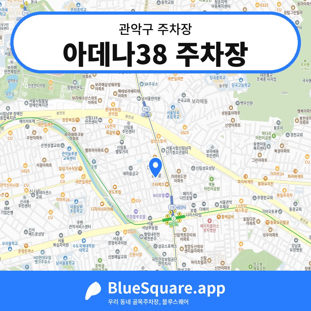 아데나38 주차장 위치 지도 — 서울 관악구 | 블루스퀘어 주차