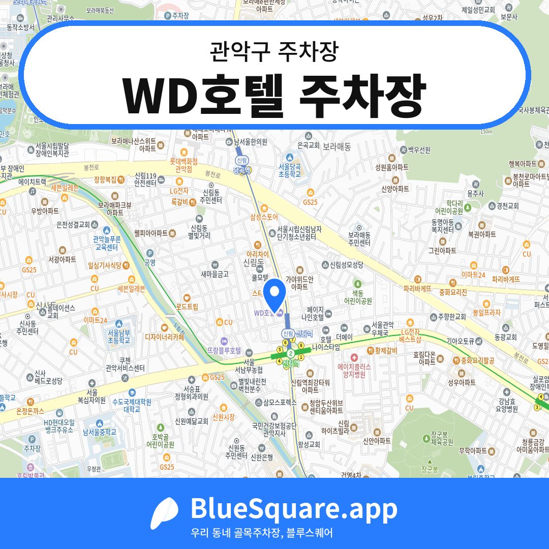 WD호텔 주차장 위치 지도 — 서울 관악구 | 블루스퀘어 주차