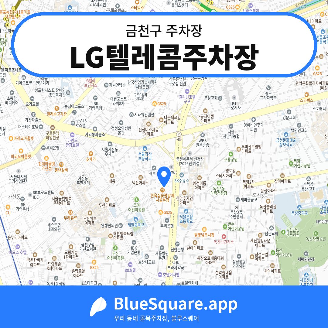 LG텔레콤주차장 위치 지도 — 서울 금천구 | 블루스퀘어 주차
