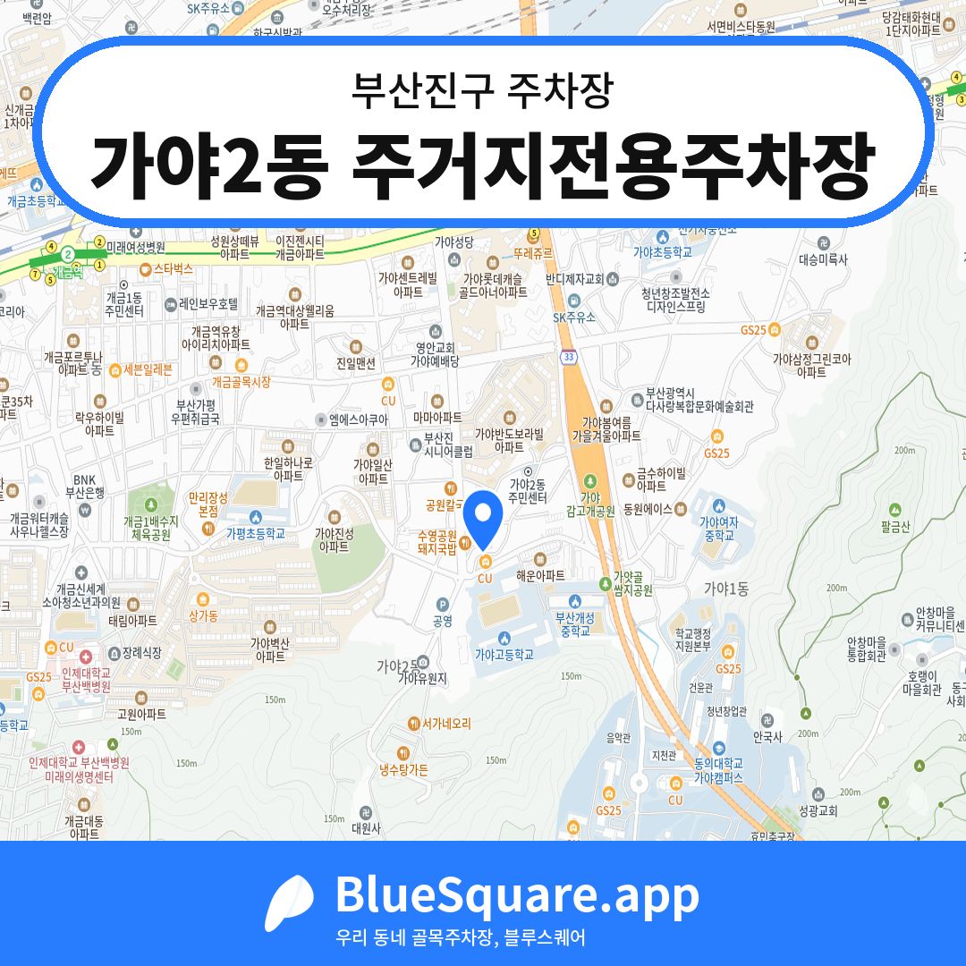 가야2동 주거지전용주차장 위치 지도 — 부산 부산진구 | 블루스퀘어 주차