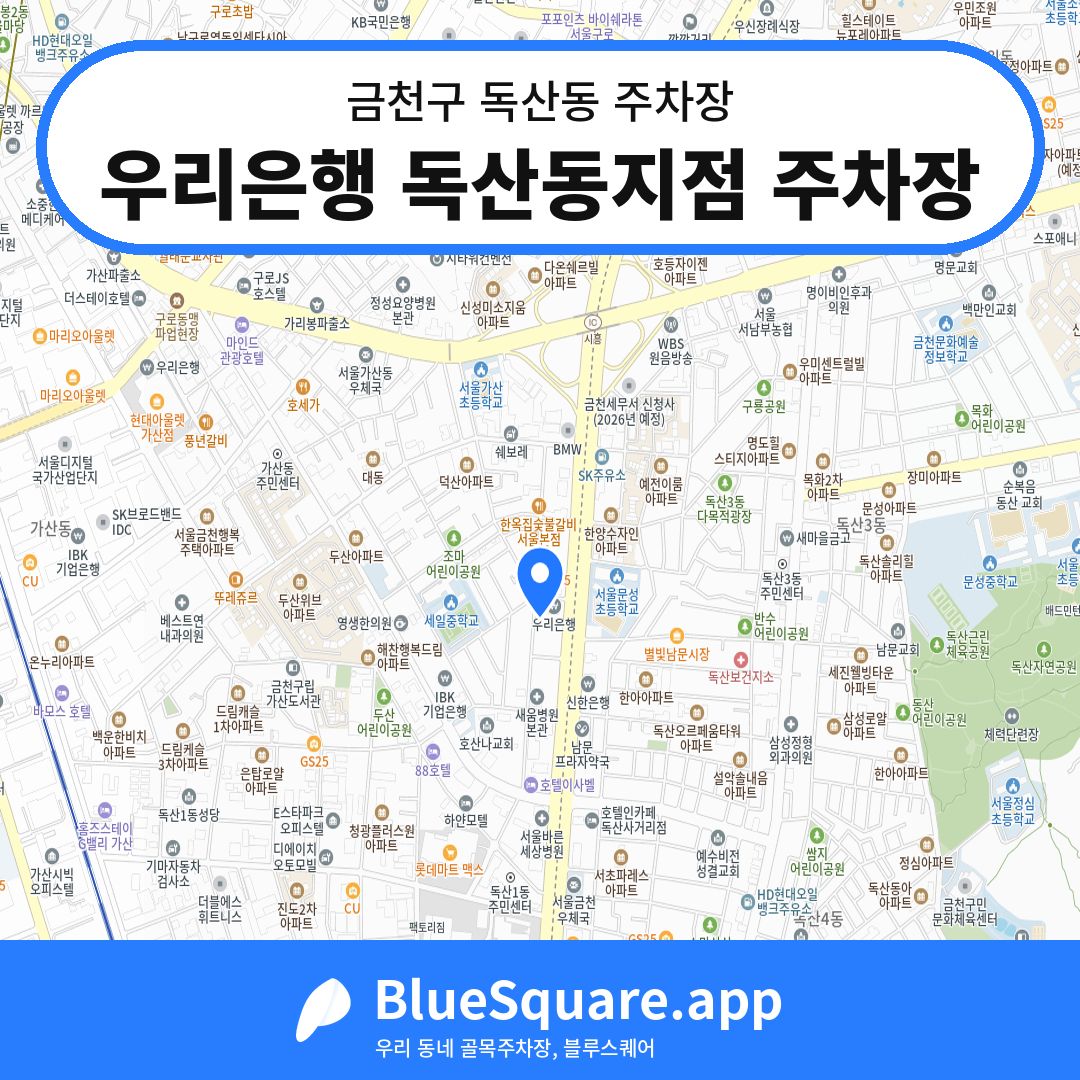 우리은행 독산동지점 주차장 위치 지도 — 서울 금천구 독산동 | 블루스퀘어 주차