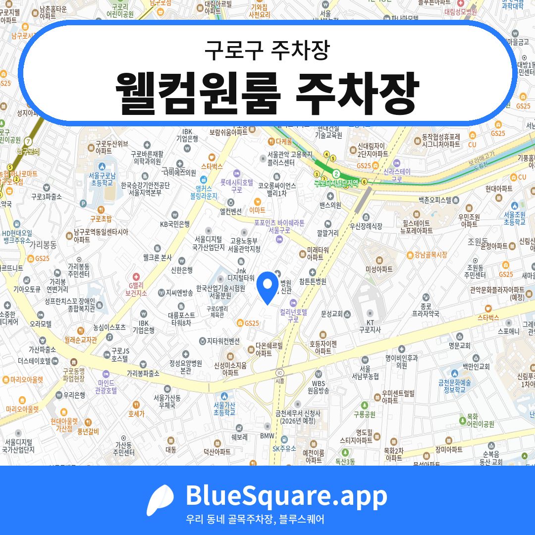 웰컴원룸 주차장 위치 지도 — 서울 구로구 | 블루스퀘어 주차