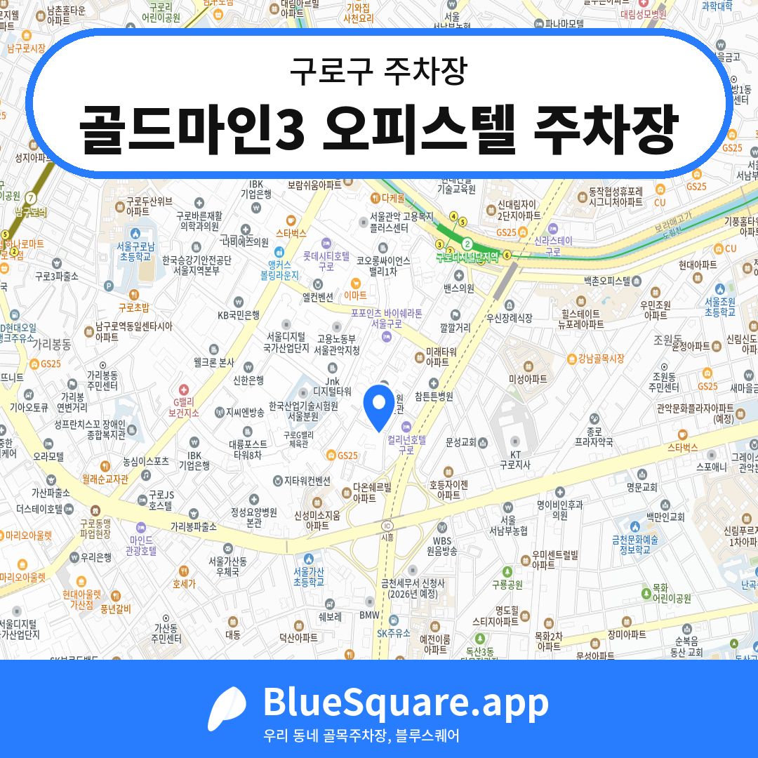 골드마인3 오피스텔 주차장 위치 지도 — 서울 구로구 | 블루스퀘어 주차