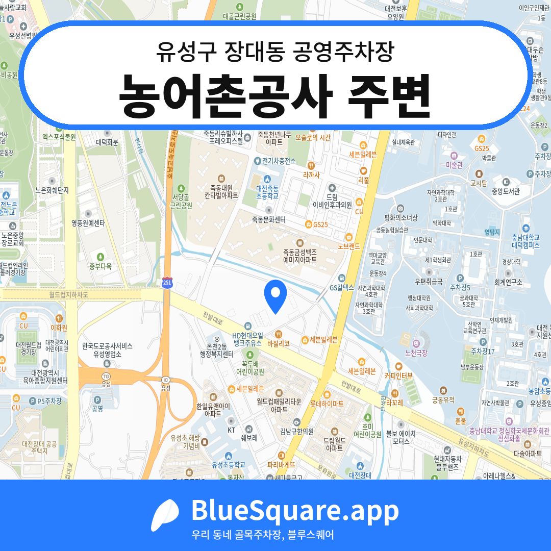 농어촌공사 주변 위치 지도 — 대전 유성구 장대동 | 블루스퀘어 주차