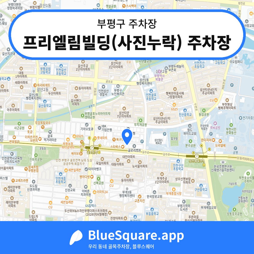 프리엘림빌딩(사진누락) 주차장 위치 지도 — 인천 부평구 | 블루스퀘어 주차