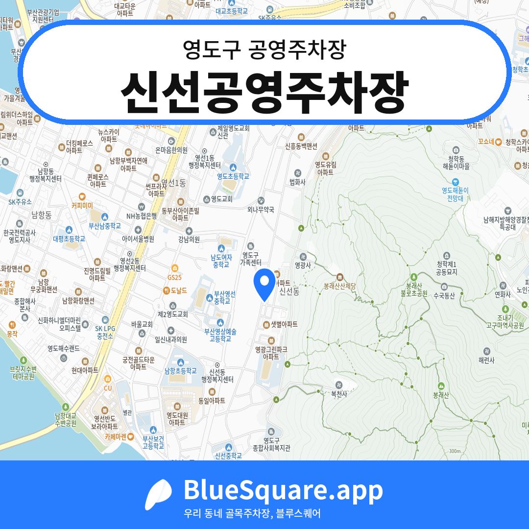 신선공영주차장 위치 지도 — 부산 영도구 | 블루스퀘어 주차