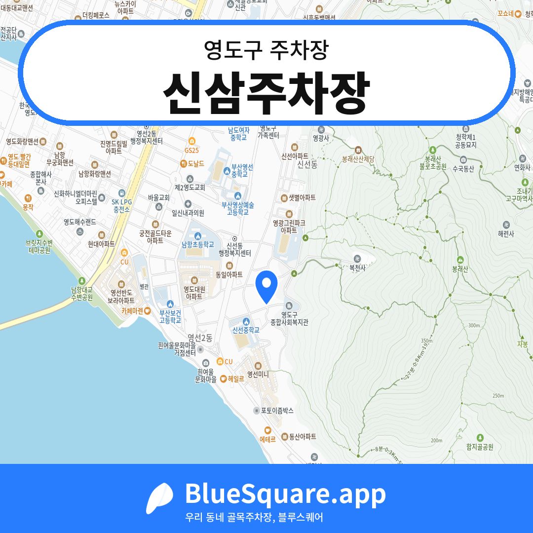 신삼주차장 위치 지도 — 부산 영도구 | 블루스퀘어 주차