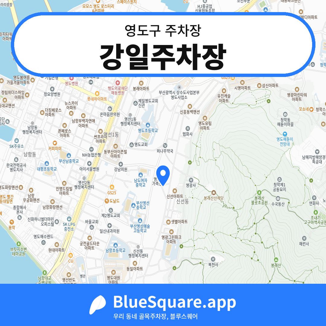 강일주차장 위치 지도 — 부산 영도구 | 블루스퀘어 주차