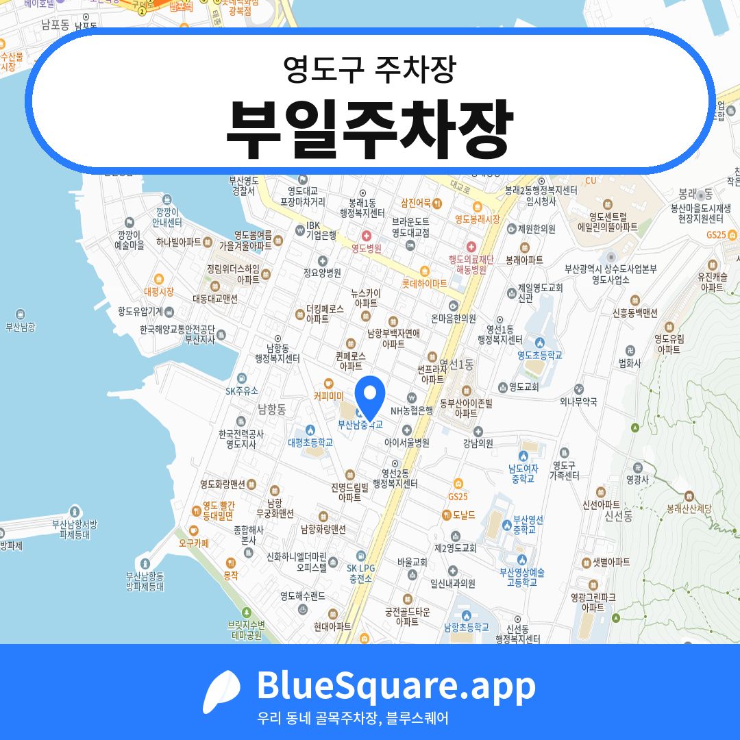 부일주차장 위치 지도 — 부산 영도구 | 블루스퀘어 주차