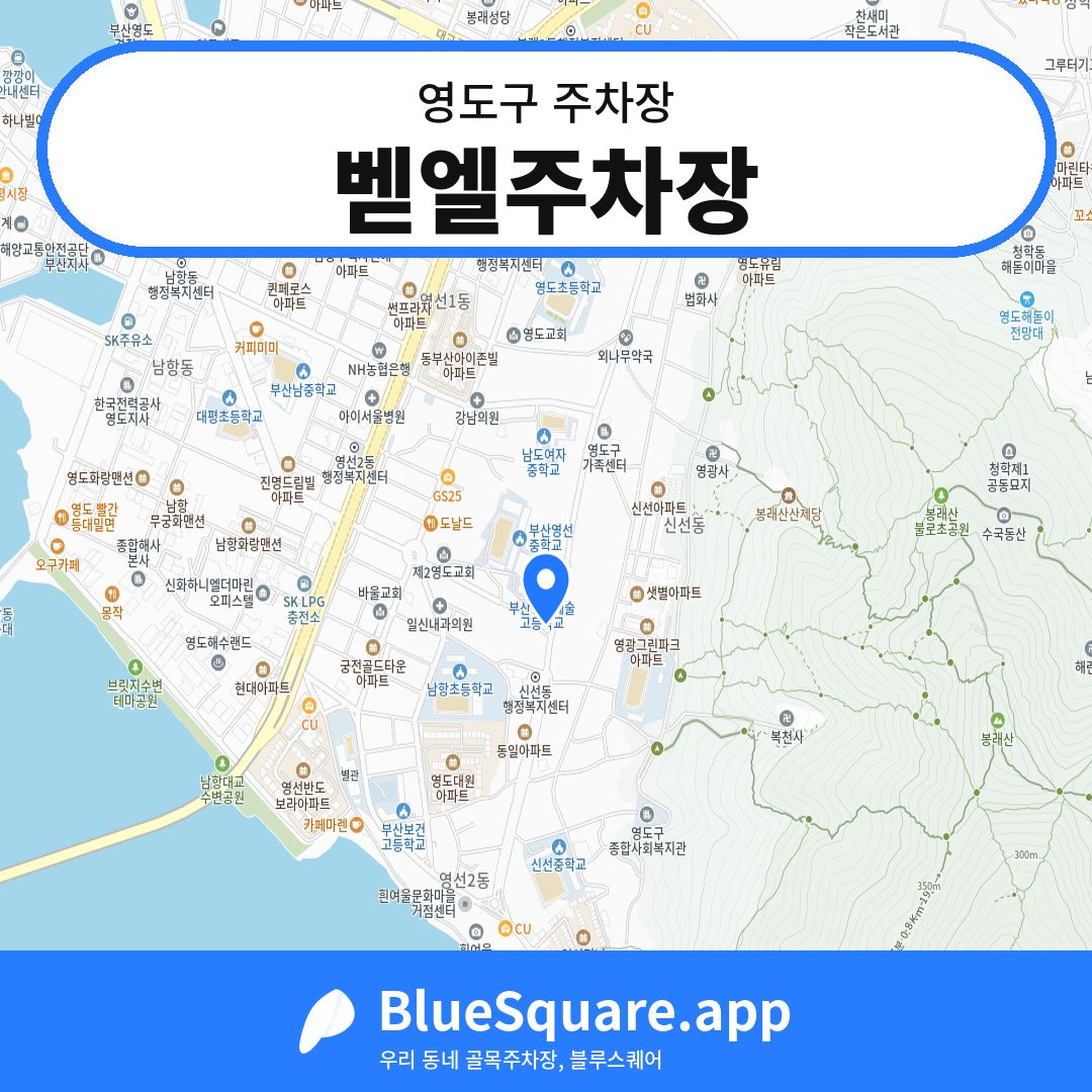 벧엘주차장 위치 지도 — 부산 영도구 | 블루스퀘어 주차