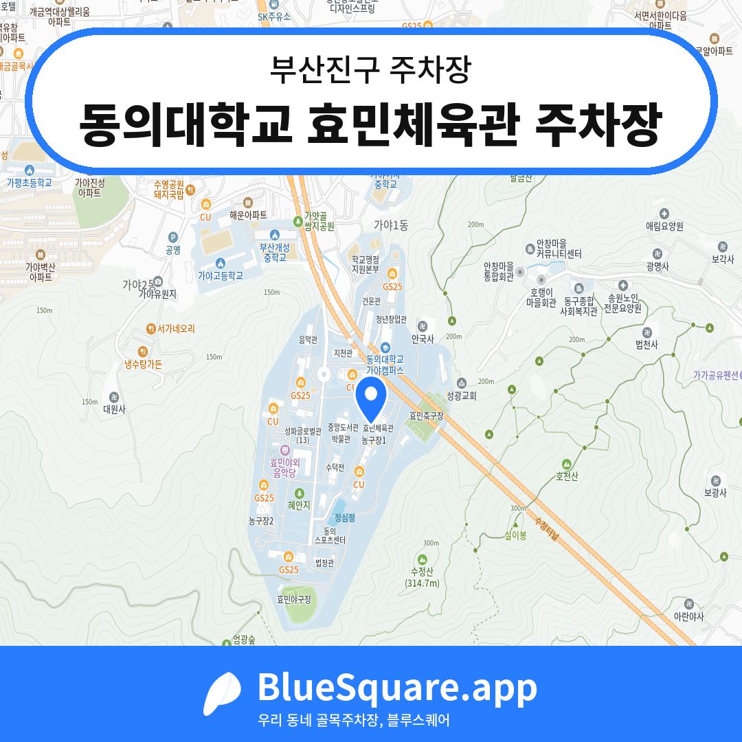 동의대학교 효민체육관 주차장 위치 지도 — 부산 부산진구 | 블루스퀘어 주차