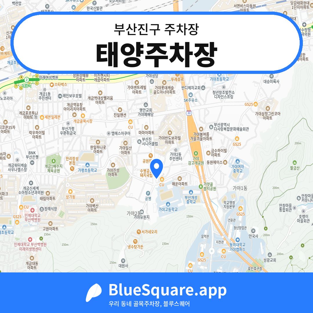 태양주차장 위치 지도 — 부산 부산진구 | 블루스퀘어 주차