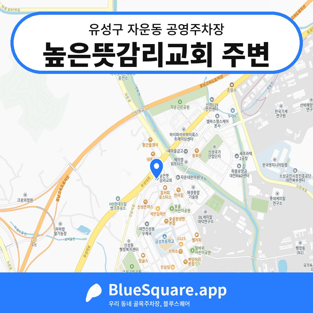 높은뜻감리교회 주변 위치 지도 — 대전 유성구 자운동 | 블루스퀘어 주차