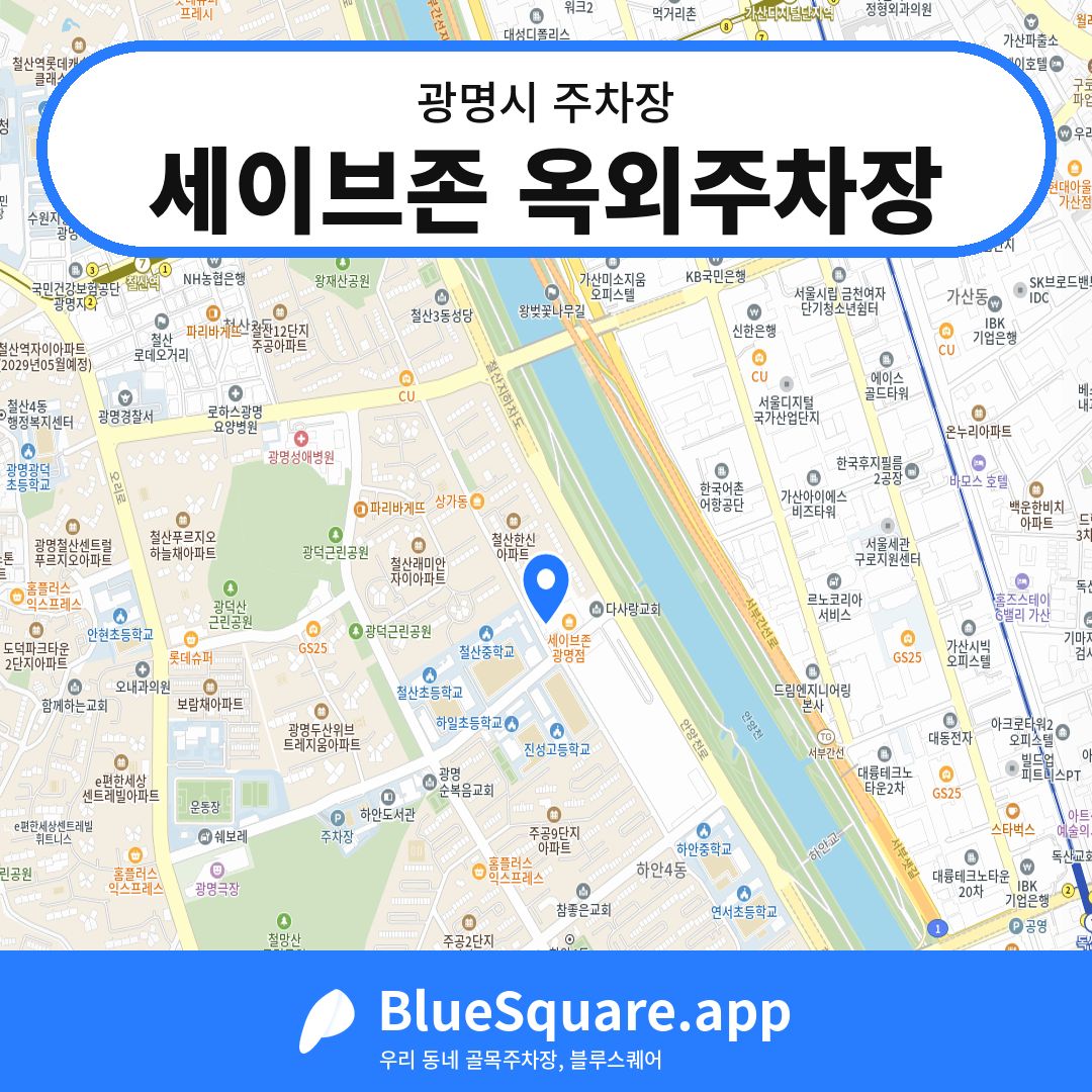 세이브존 옥외주차장 위치 지도 — 경기 광명시 | 블루스퀘어 주차