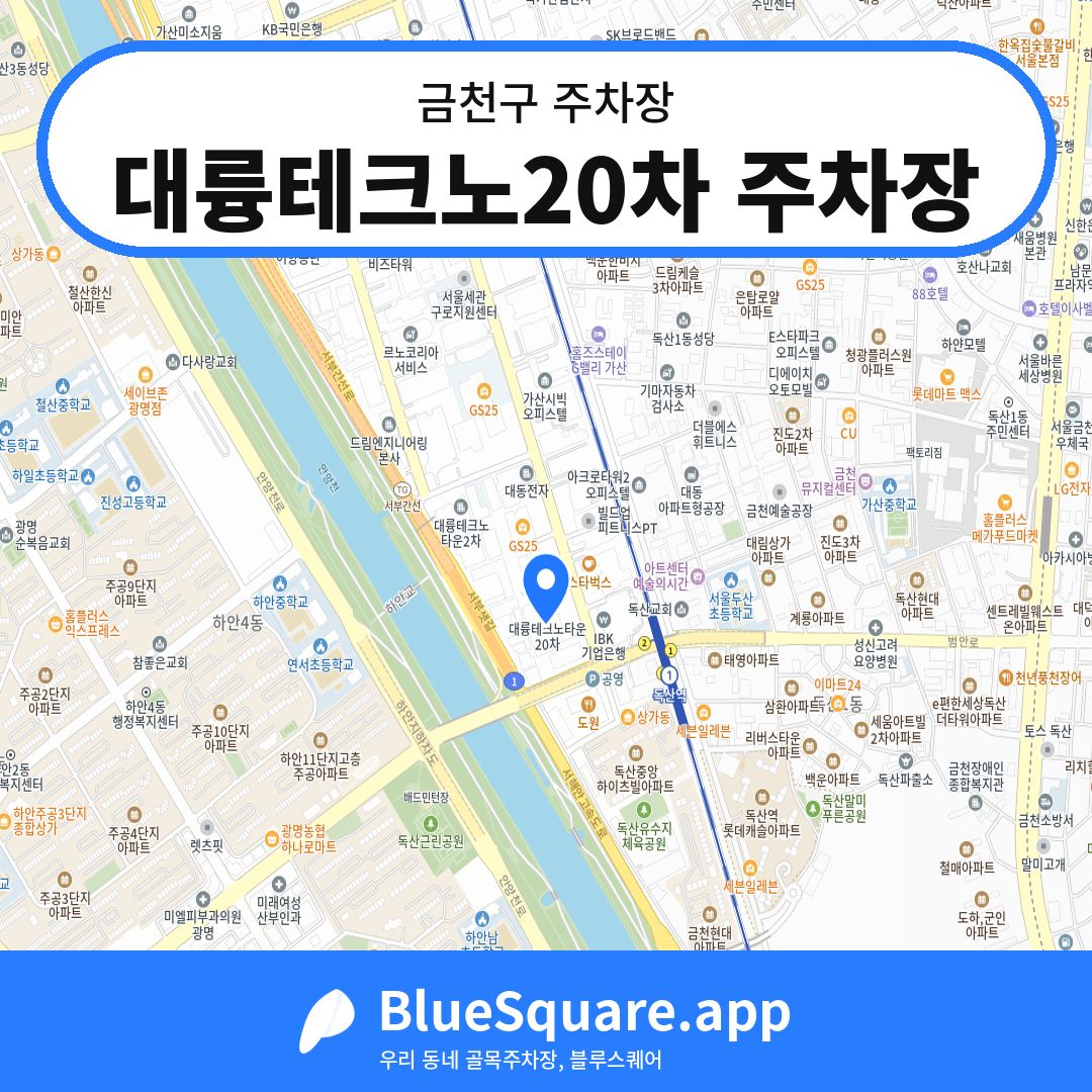 대륭테크노20차 주차장 위치 지도 — 서울 금천구 | 블루스퀘어 주차