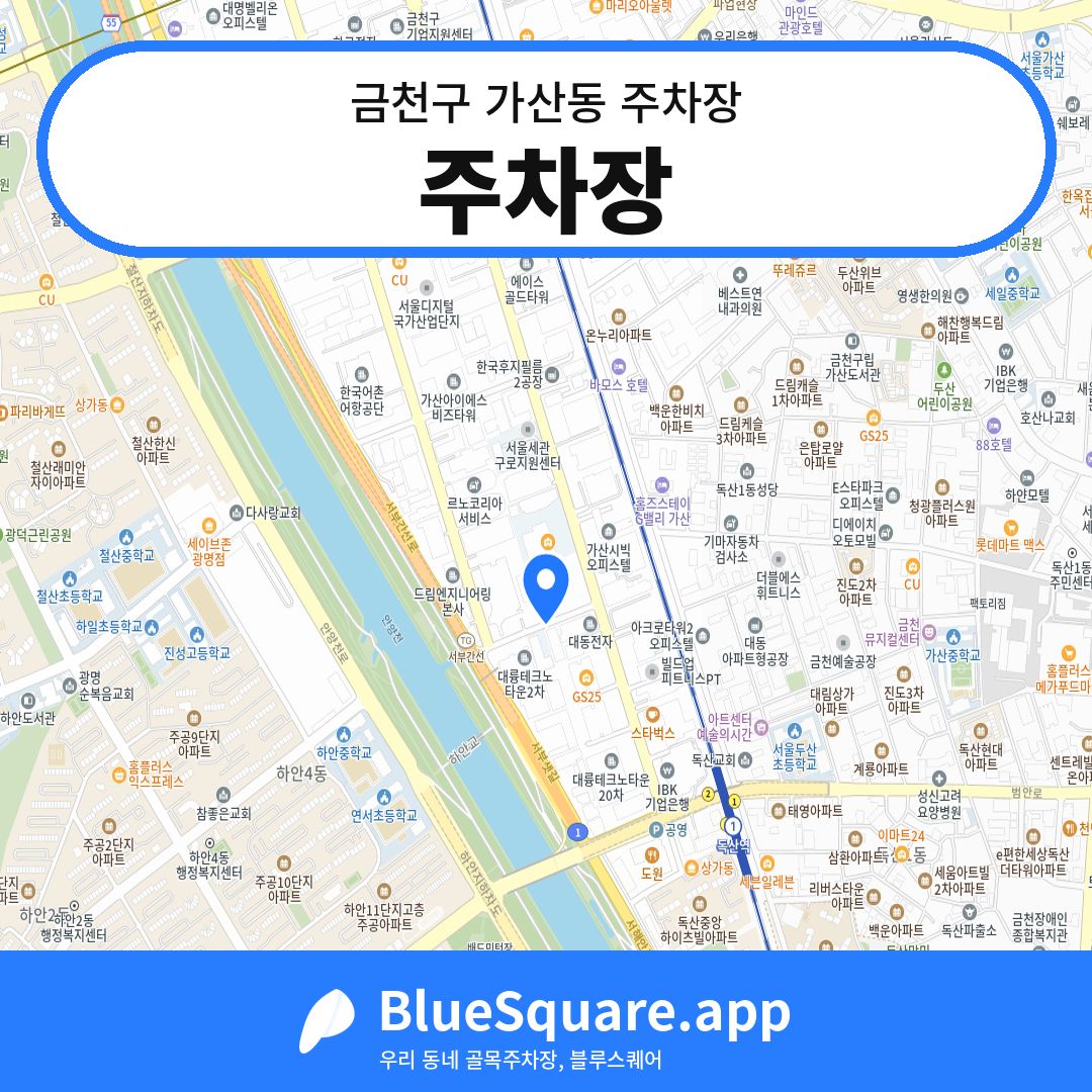 주차장 위치 지도 — 서울 금천구 가산동 | 블루스퀘어 주차