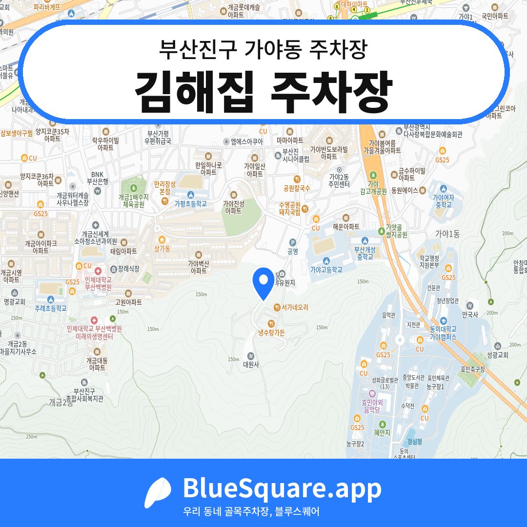 김해집 주차장 위치 지도 — 부산 부산진구 가야동 | 블루스퀘어 주차