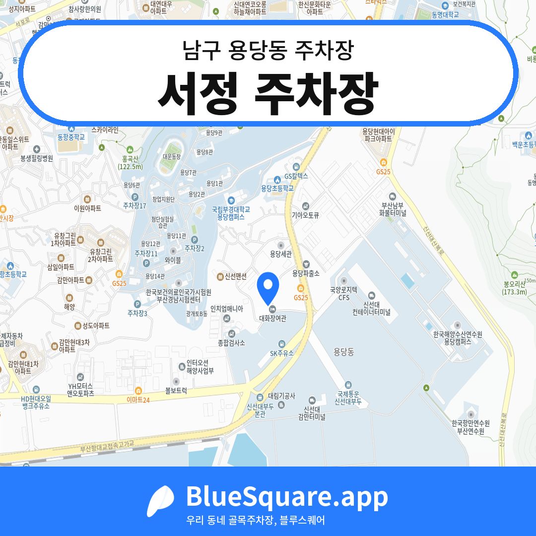서정 주차장 위치 지도 — 부산 남구 용당동 | 블루스퀘어 주차
