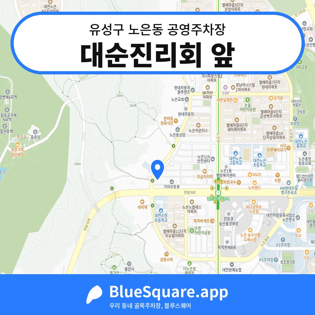 대순진리회 앞 위치 지도 — 대전 유성구 노은동 | 블루스퀘어 주차