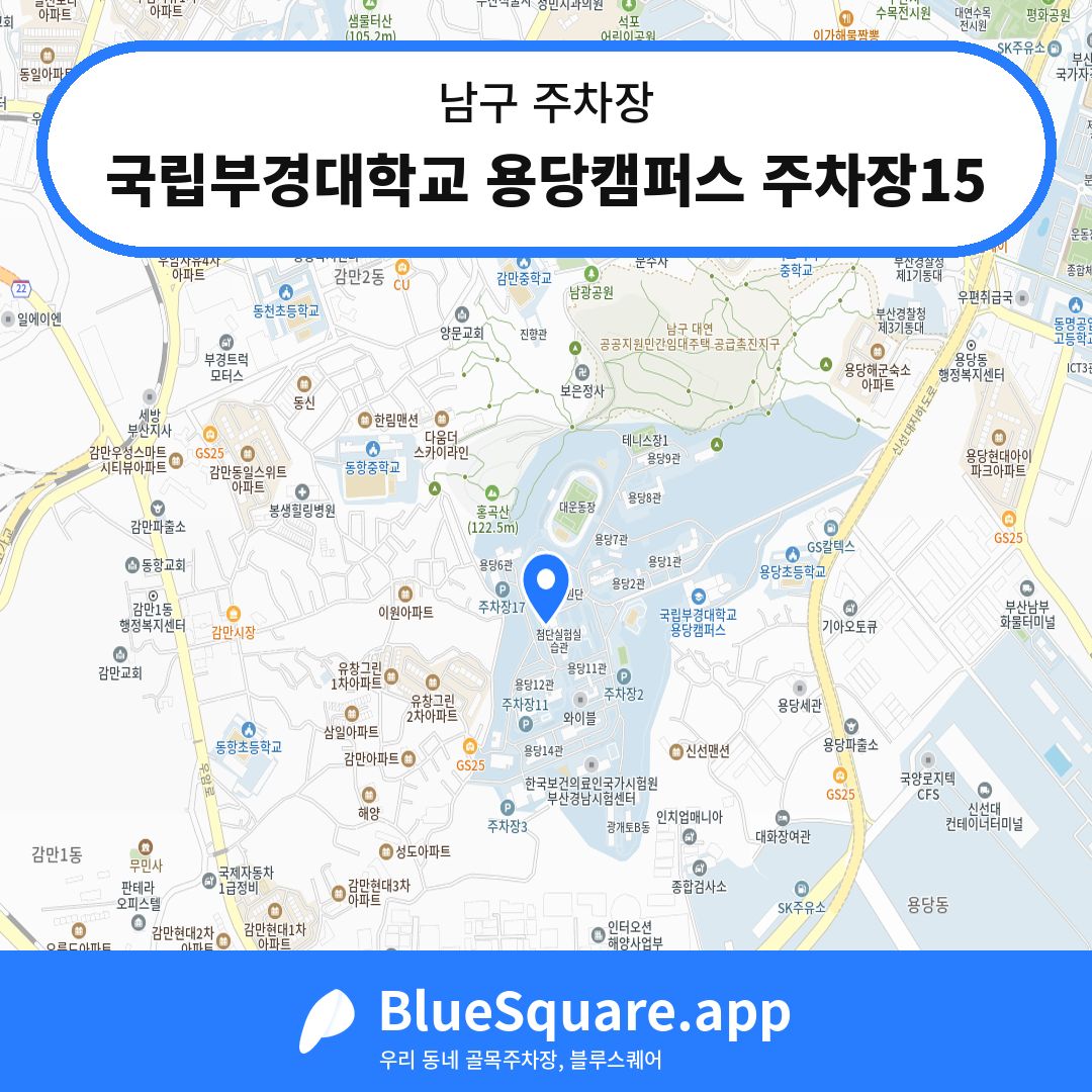 국립부경대학교 용당캠퍼스 주차장15 위치 지도 — 부산 남구 | 블루스퀘어 주차