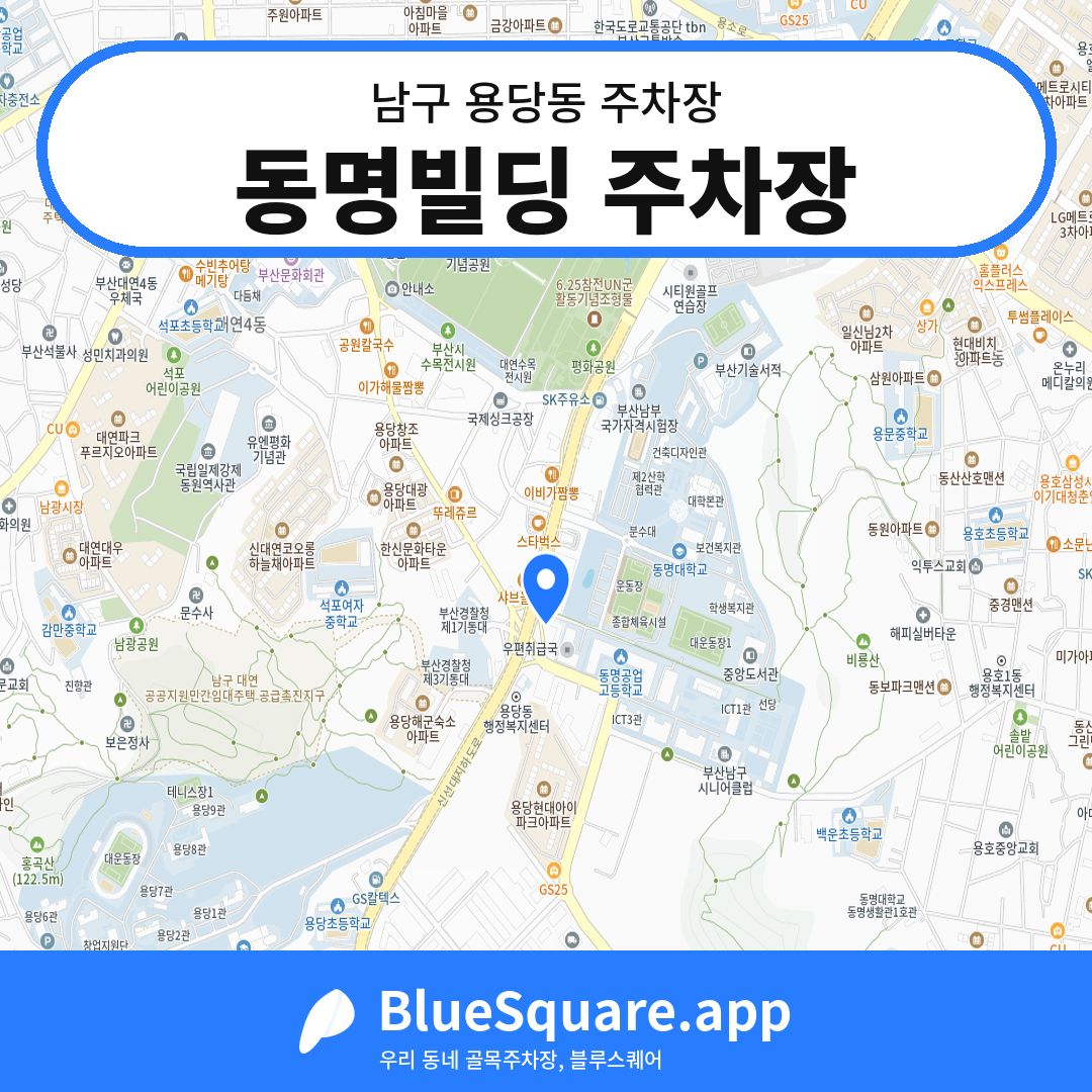 동명빌딩 주차장 위치 지도 — 부산 남구 용당동 | 블루스퀘어 주차