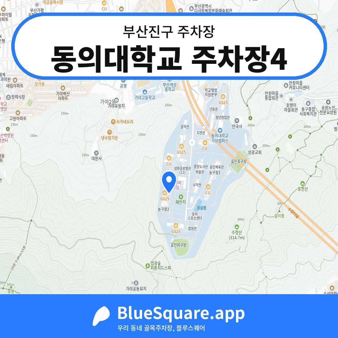 동의대학교 주차장4 위치 지도 — 부산 부산진구 | 블루스퀘어 주차