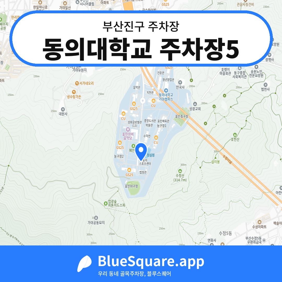 동의대학교 주차장5 위치 지도 — 부산 부산진구 | 블루스퀘어 주차