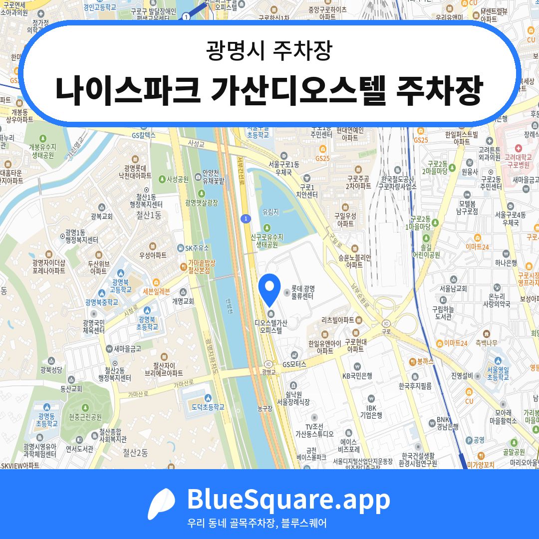 나이스파크 가산디오스텔 주차장 위치 지도 — 경기 광명시 | 블루스퀘어 주차