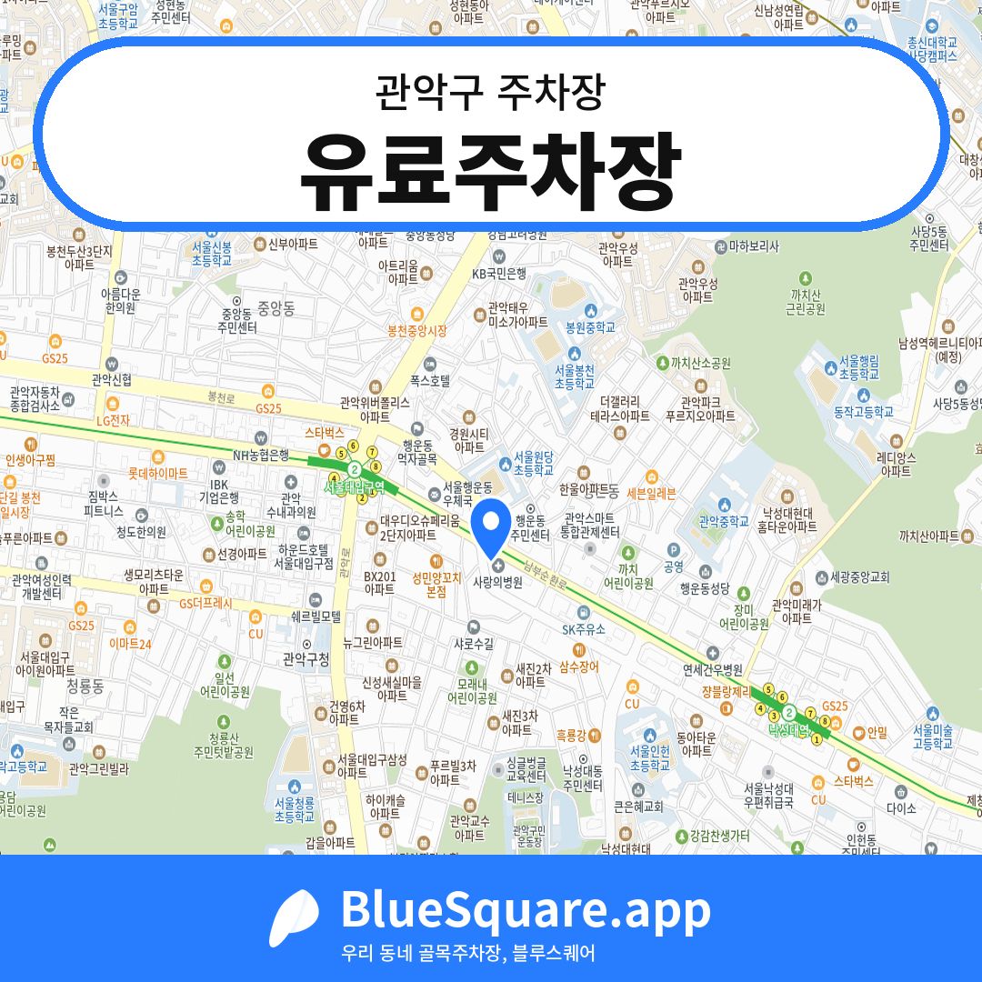 유료주차장 위치 지도 — 서울 관악구 | 블루스퀘어 주차