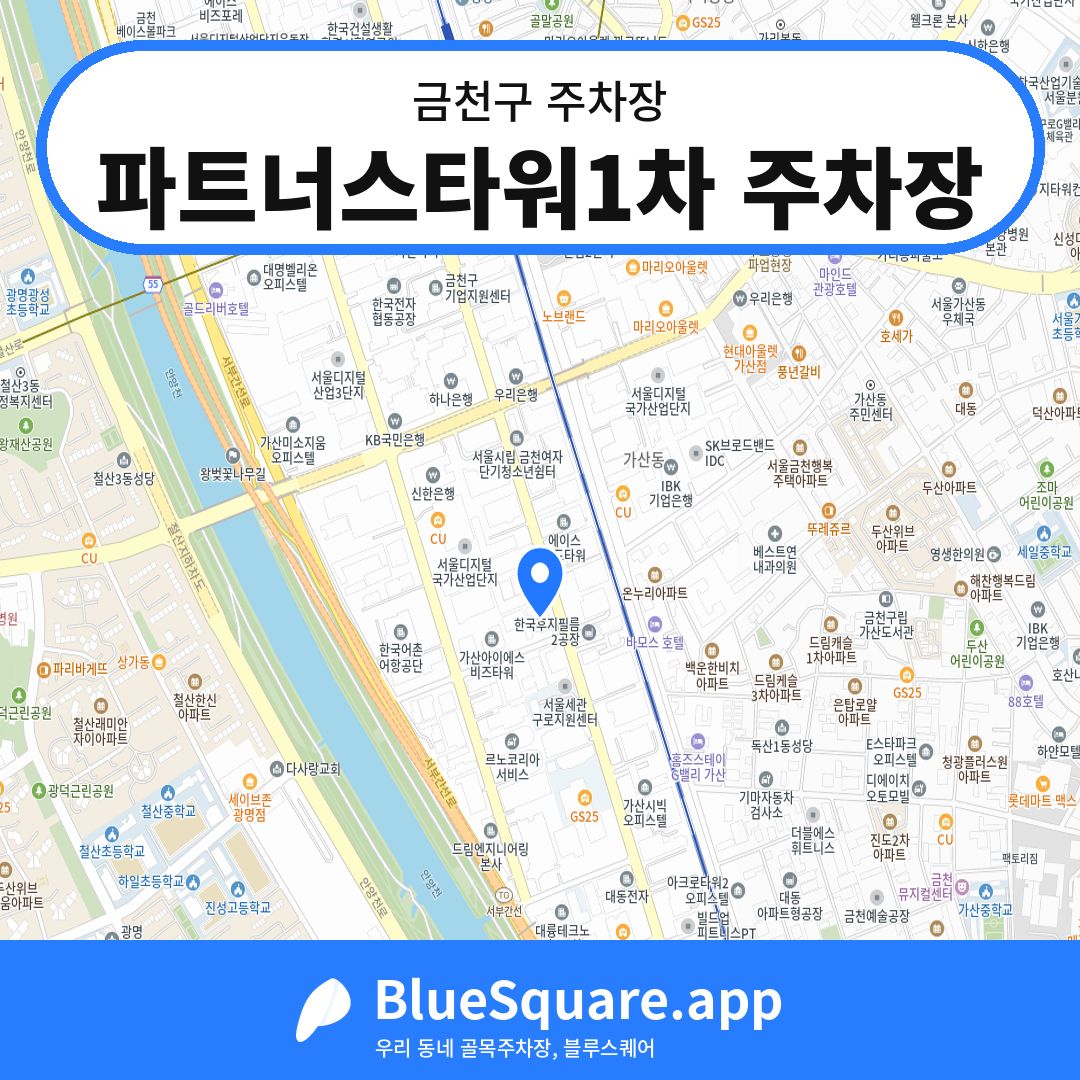 파트너스타워1차 주차장 위치 지도 — 서울 금천구 | 블루스퀘어 주차