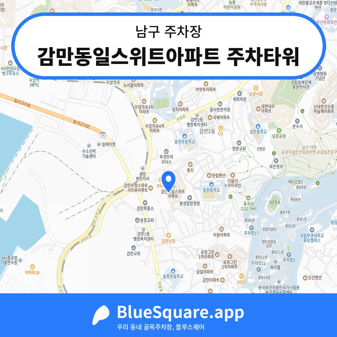 감만동일스위트아파트 주차타워 위치 지도 — 부산 남구 | 블루스퀘어 주차