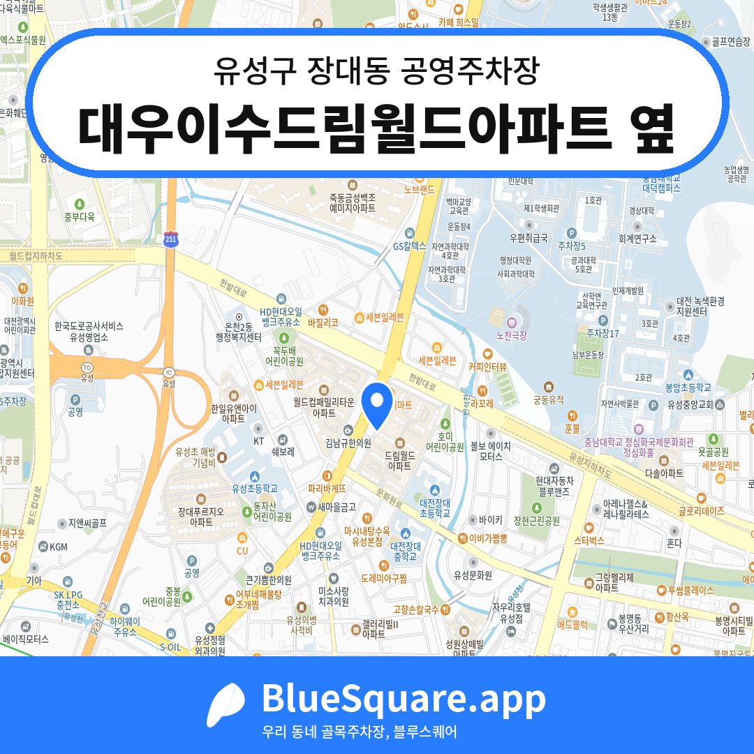 대우이수드림월드아파트 옆 위치 지도 — 대전 유성구 장대동 | 블루스퀘어 주차