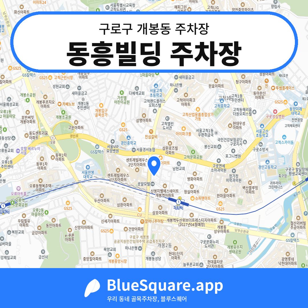 동흥빌딩 주차장 위치 지도 — 서울 구로구 개봉동 | 블루스퀘어 주차
