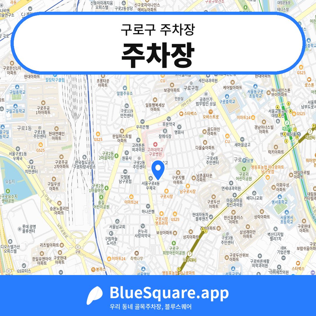 주차장 위치 지도 — 서울 구로구 | 블루스퀘어 주차