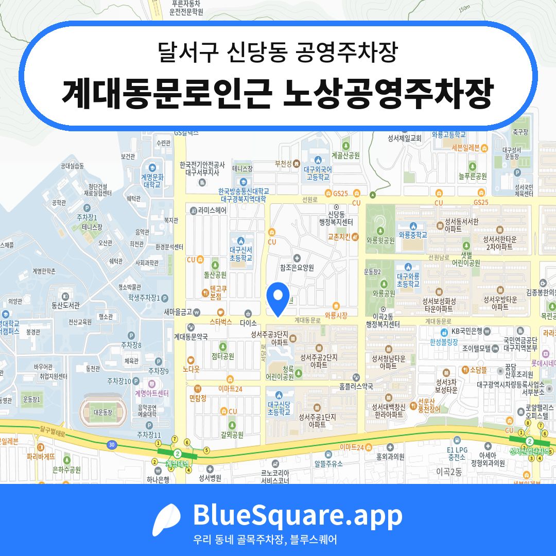 계대동문로인근 노상공영주차장 위치 지도 — 대구 달서구 신당동 | 블루스퀘어 주차