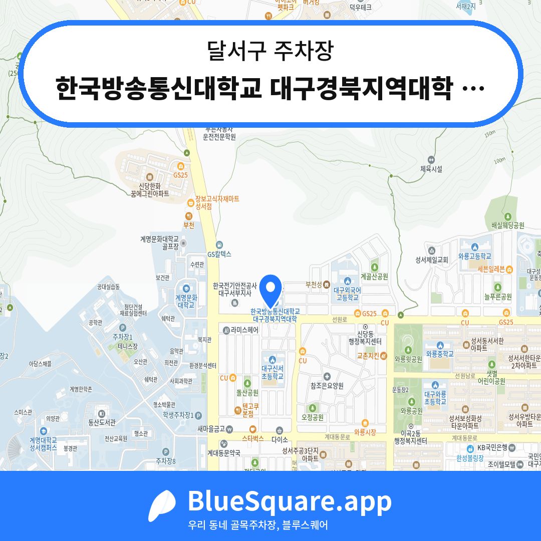 한국방송통신대학교 대구경북지역대학 주차장 위치 지도 — 대구 달서구 | 블루스퀘어 주차