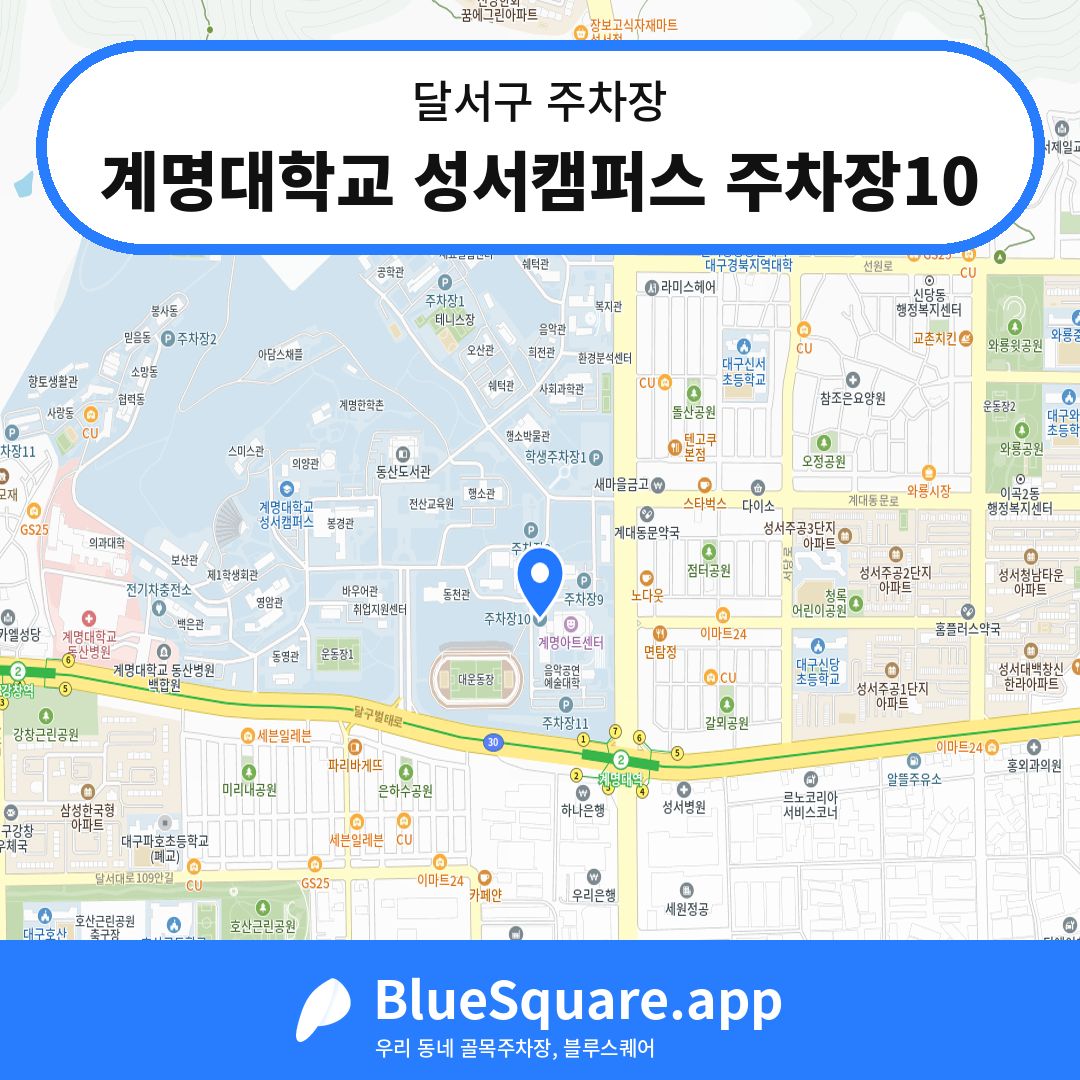 계명대학교 성서캠퍼스 주차장10 위치 지도 — 대구 달서구 | 블루스퀘어 주차